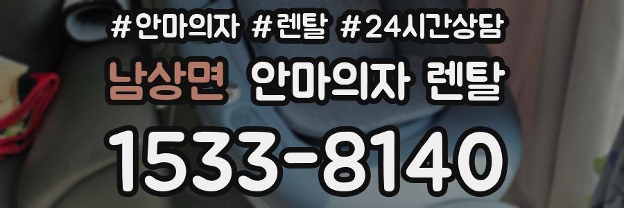 남상면 안마의자 렌탈
