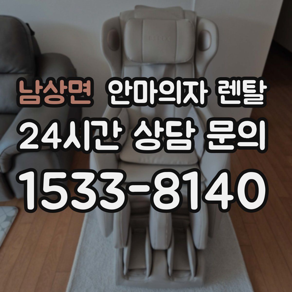 남상면 안마의자 렌탈