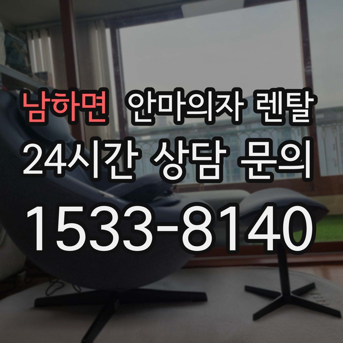 남하면 안마의자 렌탈
