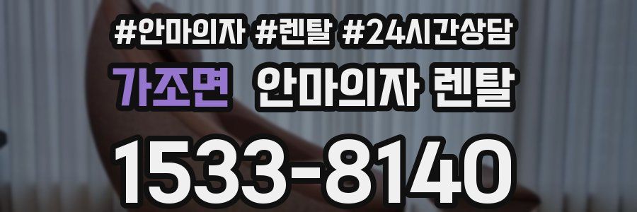 가조면 안마의자 렌탈
