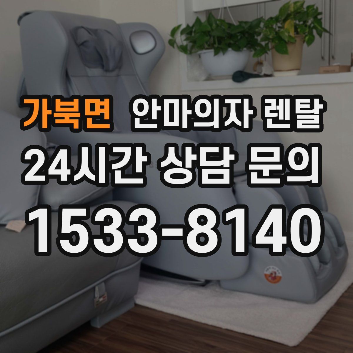 가북면 안마의자 렌탈
