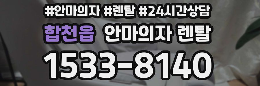 합천읍 안마의자 렌탈