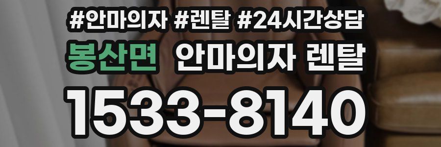 봉산면 안마의자 렌탈