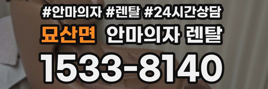 묘산면 안마의자 렌탈