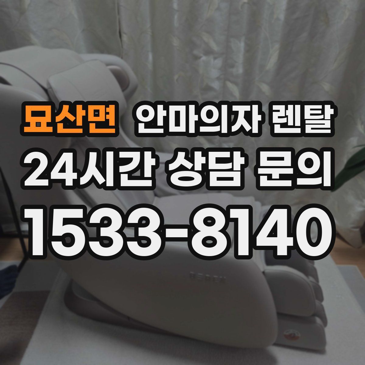 묘산면 안마의자 렌탈