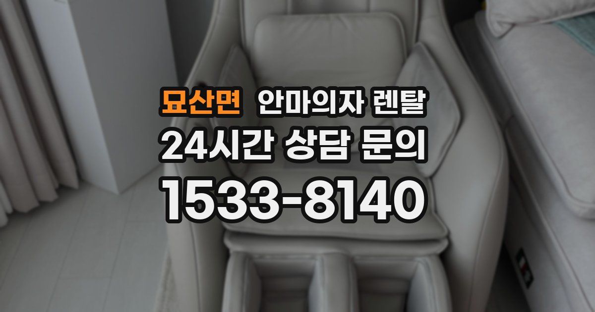 묘산면 안마의자 렌탈