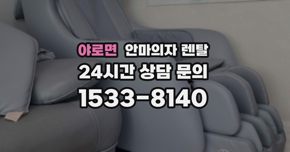 야로면 안마의자 렌탈