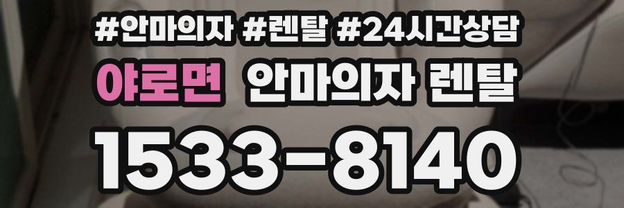 야로면 안마의자 렌탈