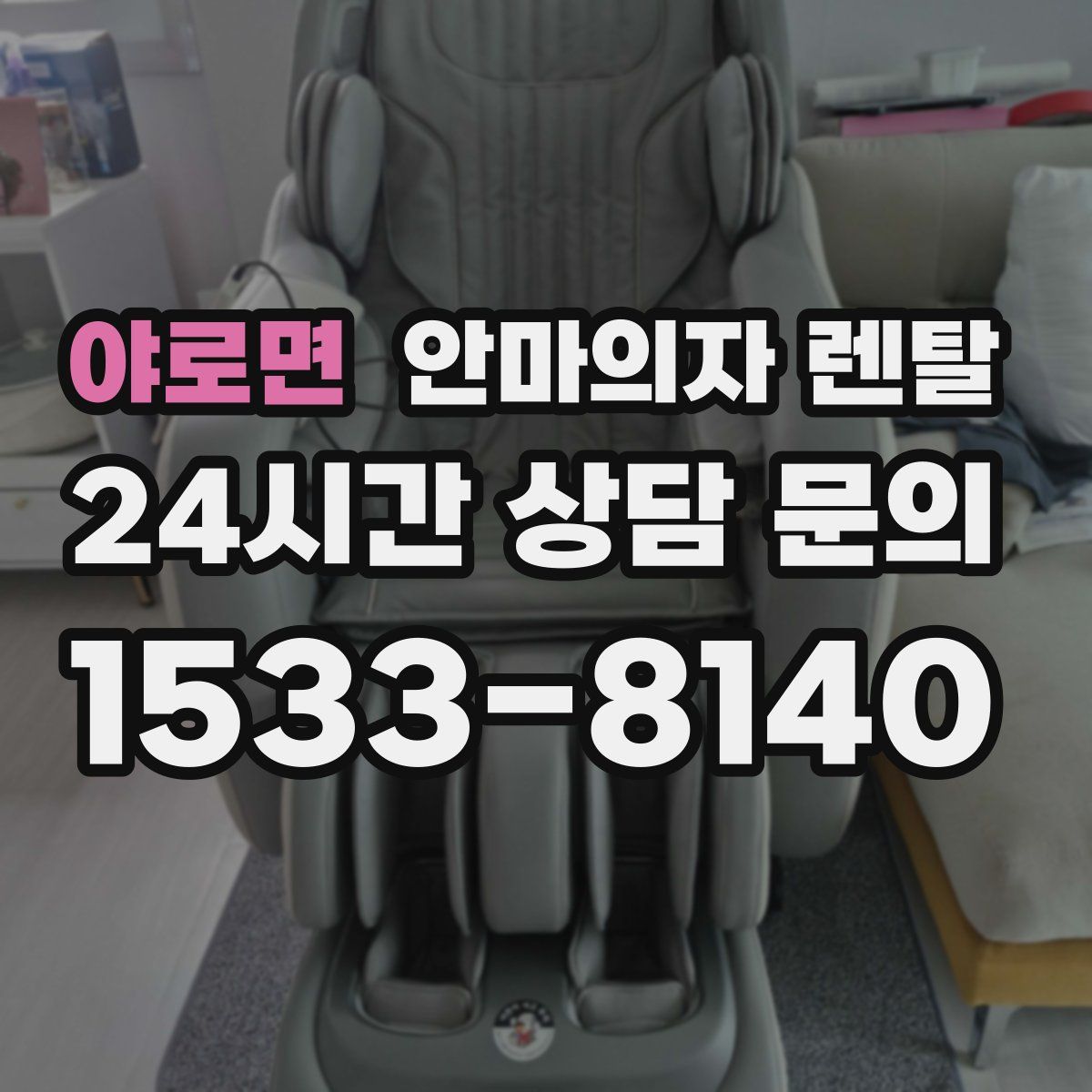 야로면 안마의자 렌탈