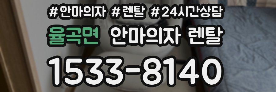 율곡면 안마의자 렌탈