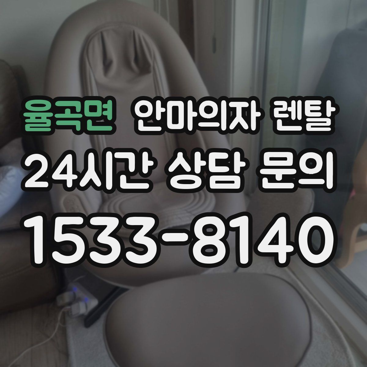 율곡면 안마의자 렌탈
