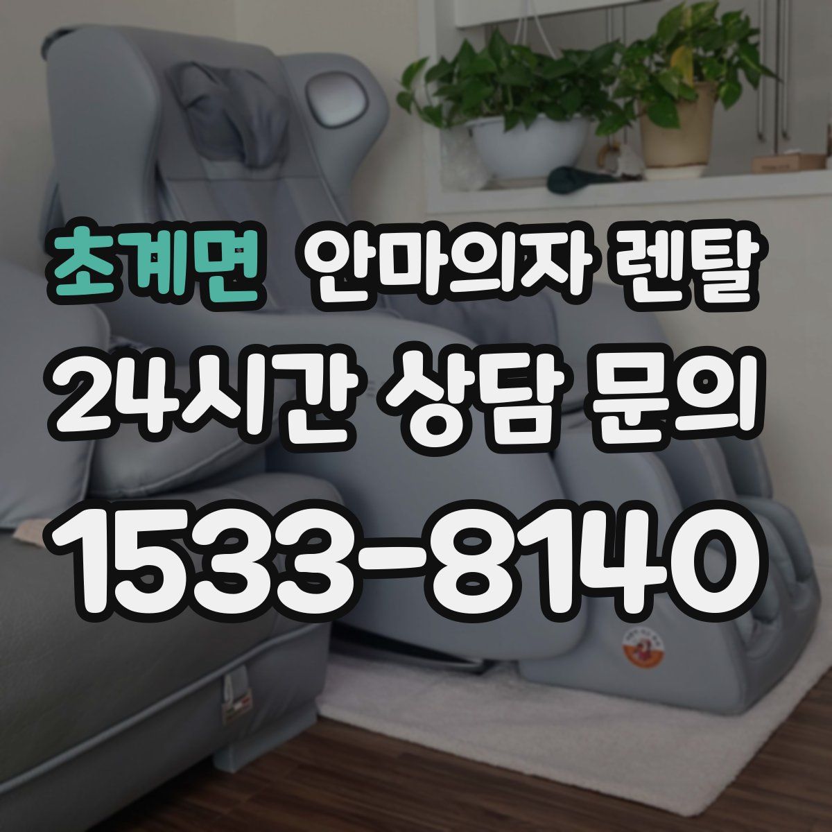 초계면 안마의자 렌탈