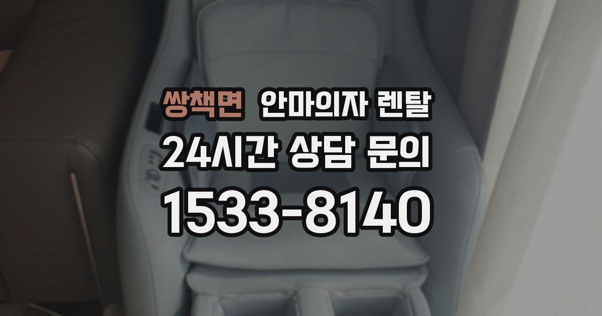 쌍책면 안마의자 렌탈