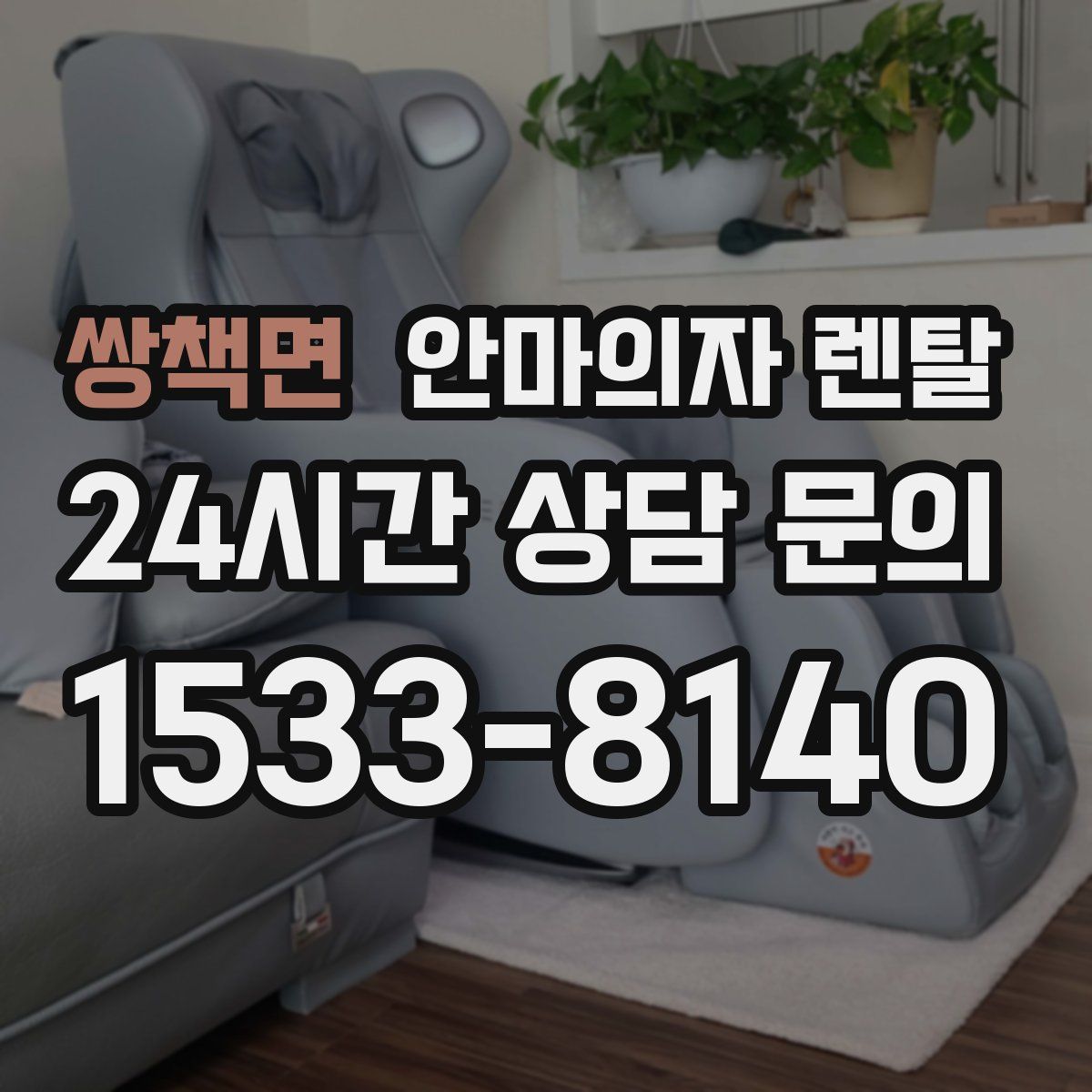 쌍책면 안마의자 렌탈