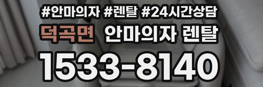 덕곡면 안마의자 렌탈