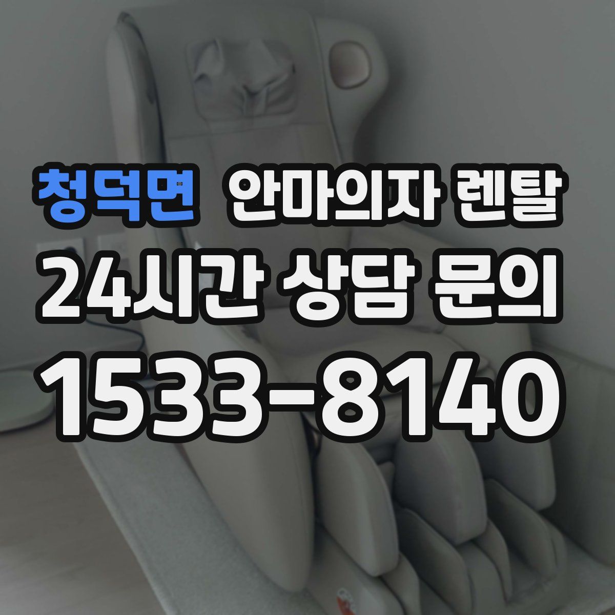 청덕면 안마의자 렌탈