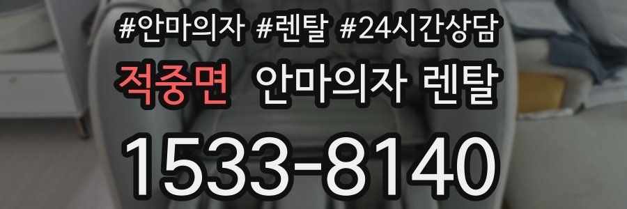 적중면 안마의자 렌탈