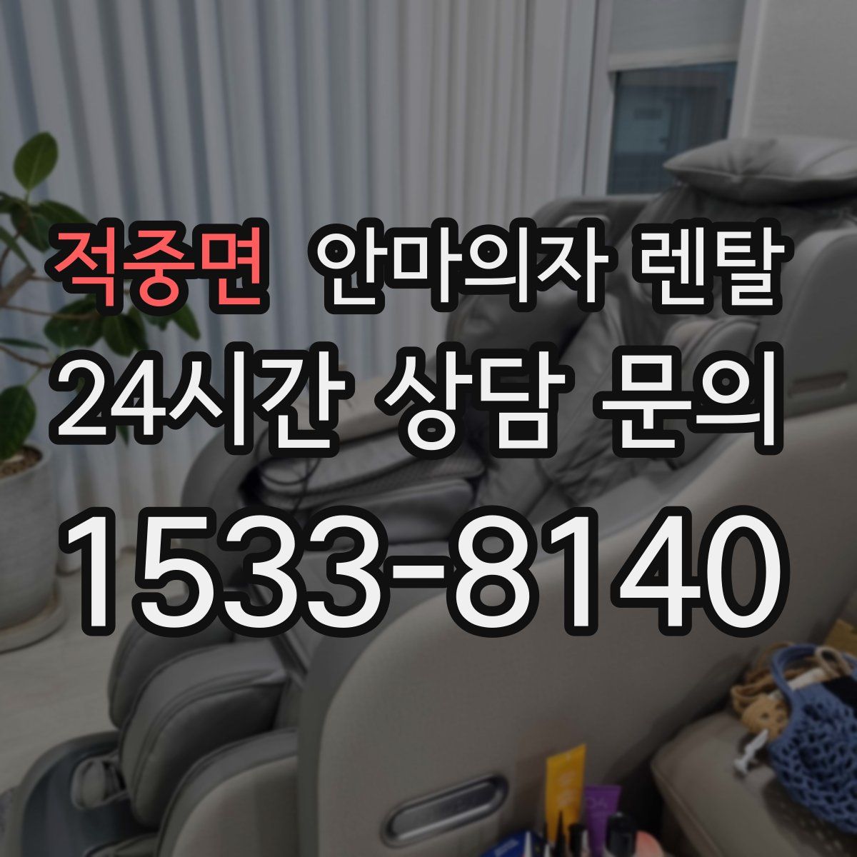 적중면 안마의자 렌탈