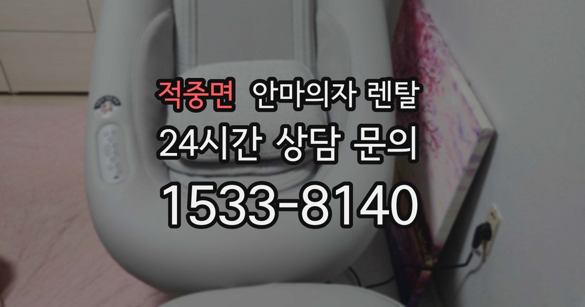 적중면 안마의자 렌탈