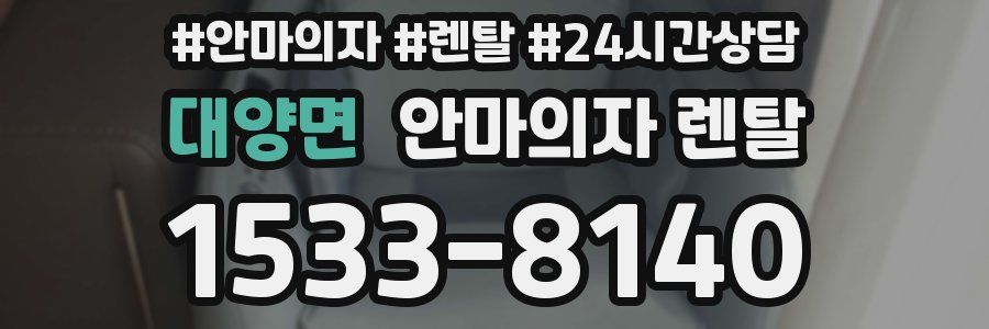 대양면 안마의자 렌탈