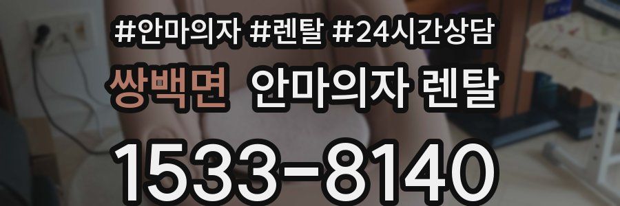 쌍백면 안마의자 렌탈