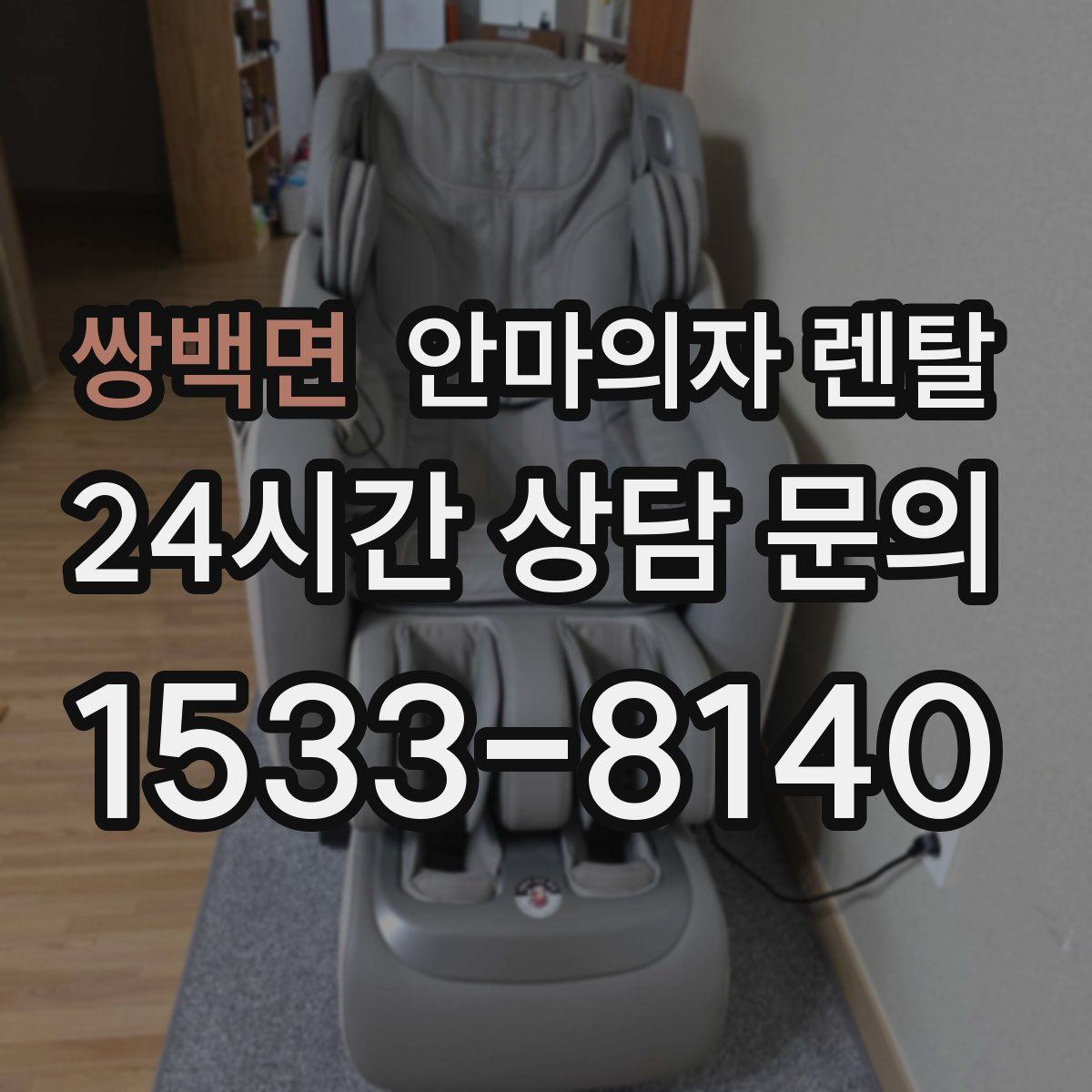 쌍백면 안마의자 렌탈