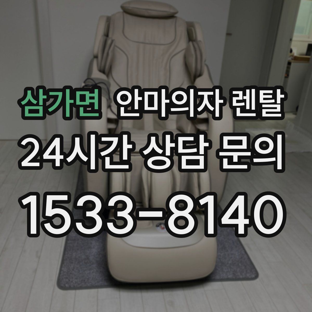 삼가면 안마의자 렌탈