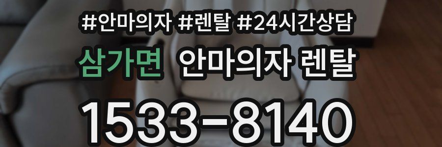 삼가면 안마의자 렌탈
