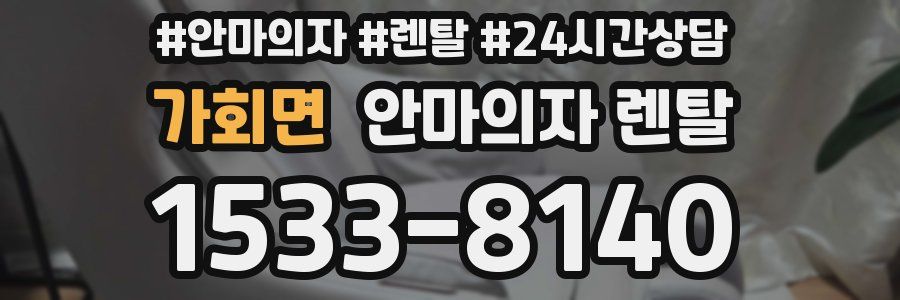 가회면 안마의자 렌탈