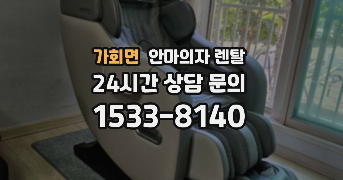 가회면 안마의자 렌탈