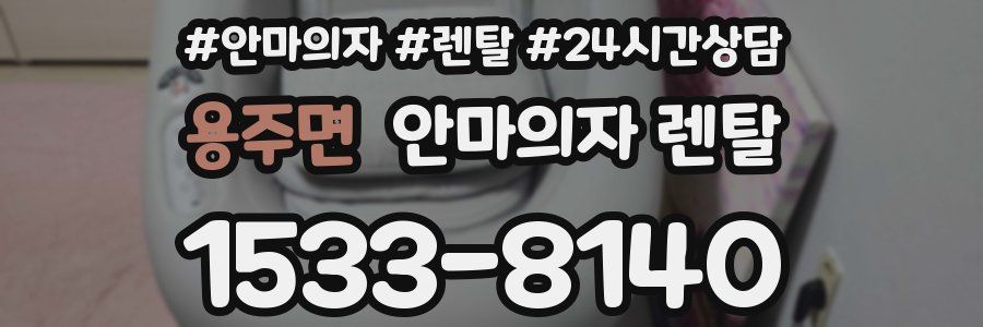 용주면 안마의자 렌탈