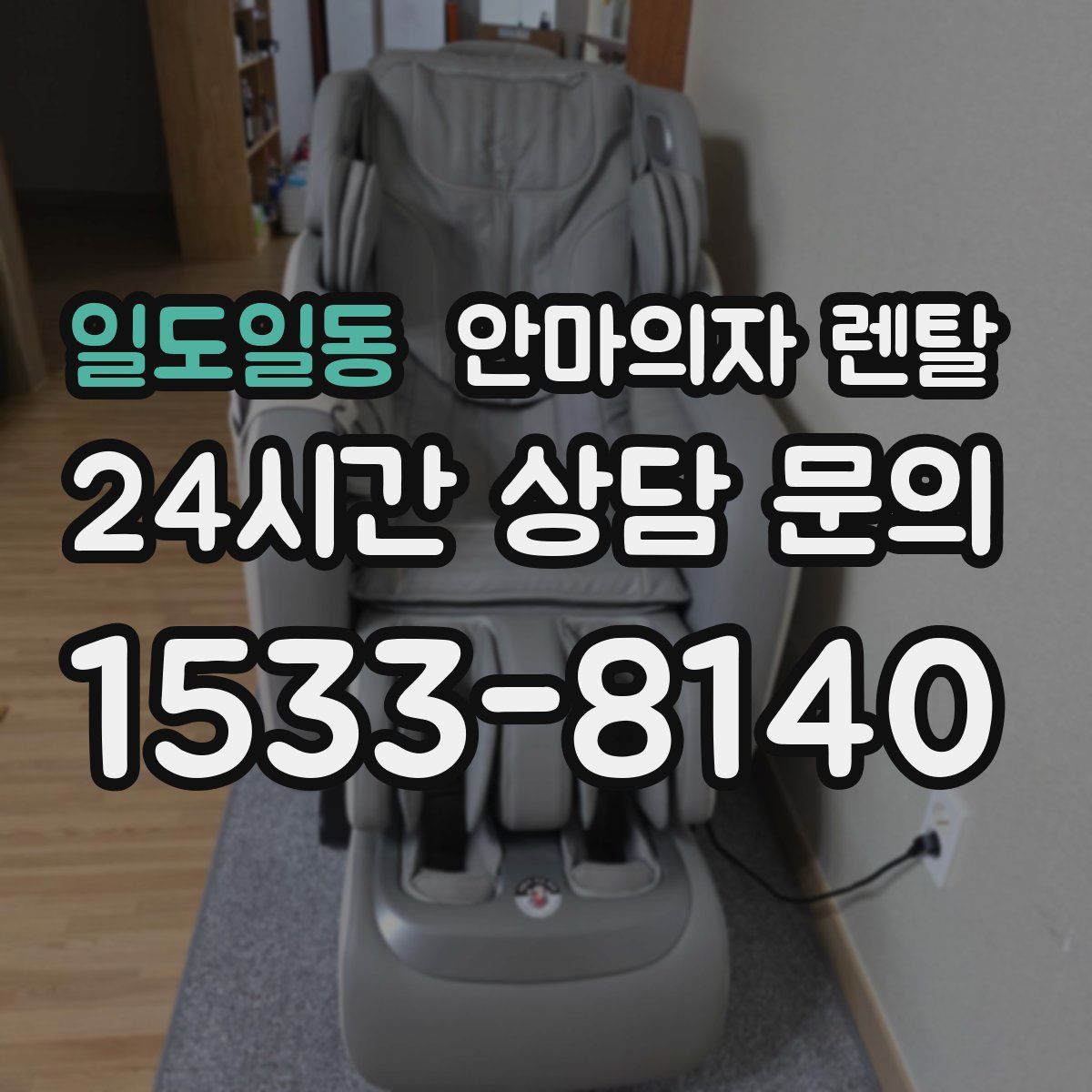 일도일동 안마의자 렌탈