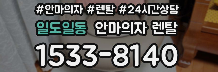 일도일동 안마의자 렌탈