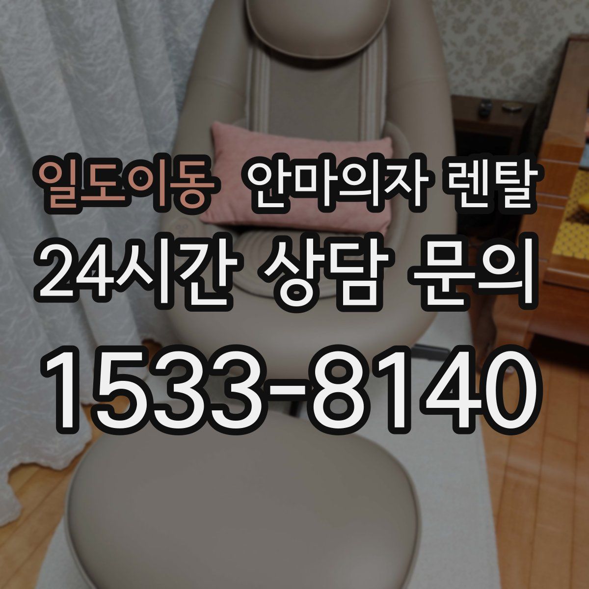 일도이동 안마의자 렌탈