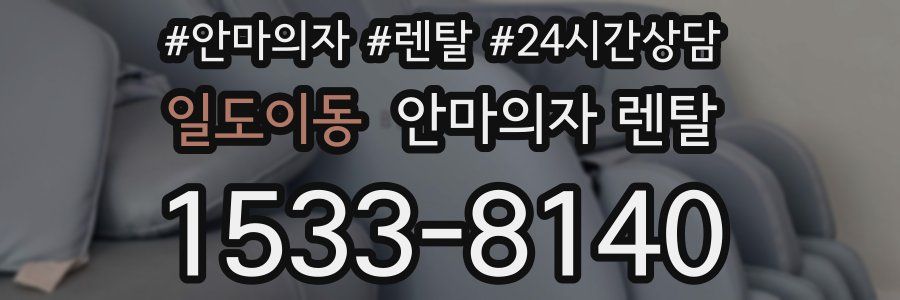 일도이동 안마의자 렌탈