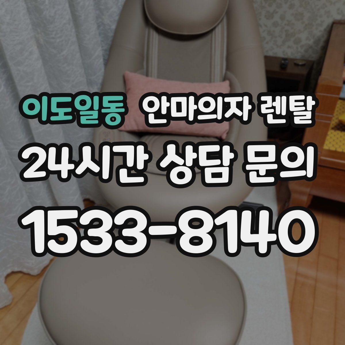 이도일동 안마의자 렌탈