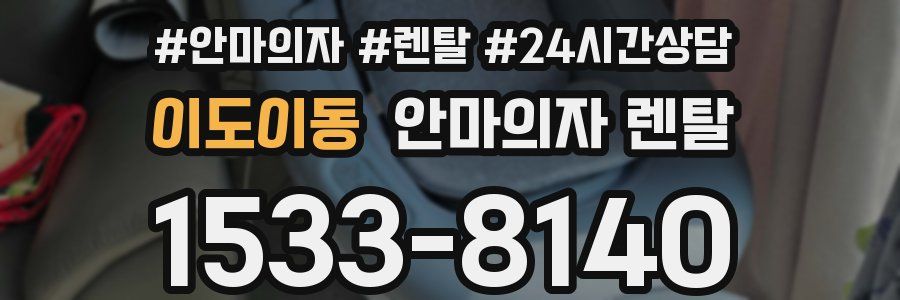이도이동 안마의자 렌탈