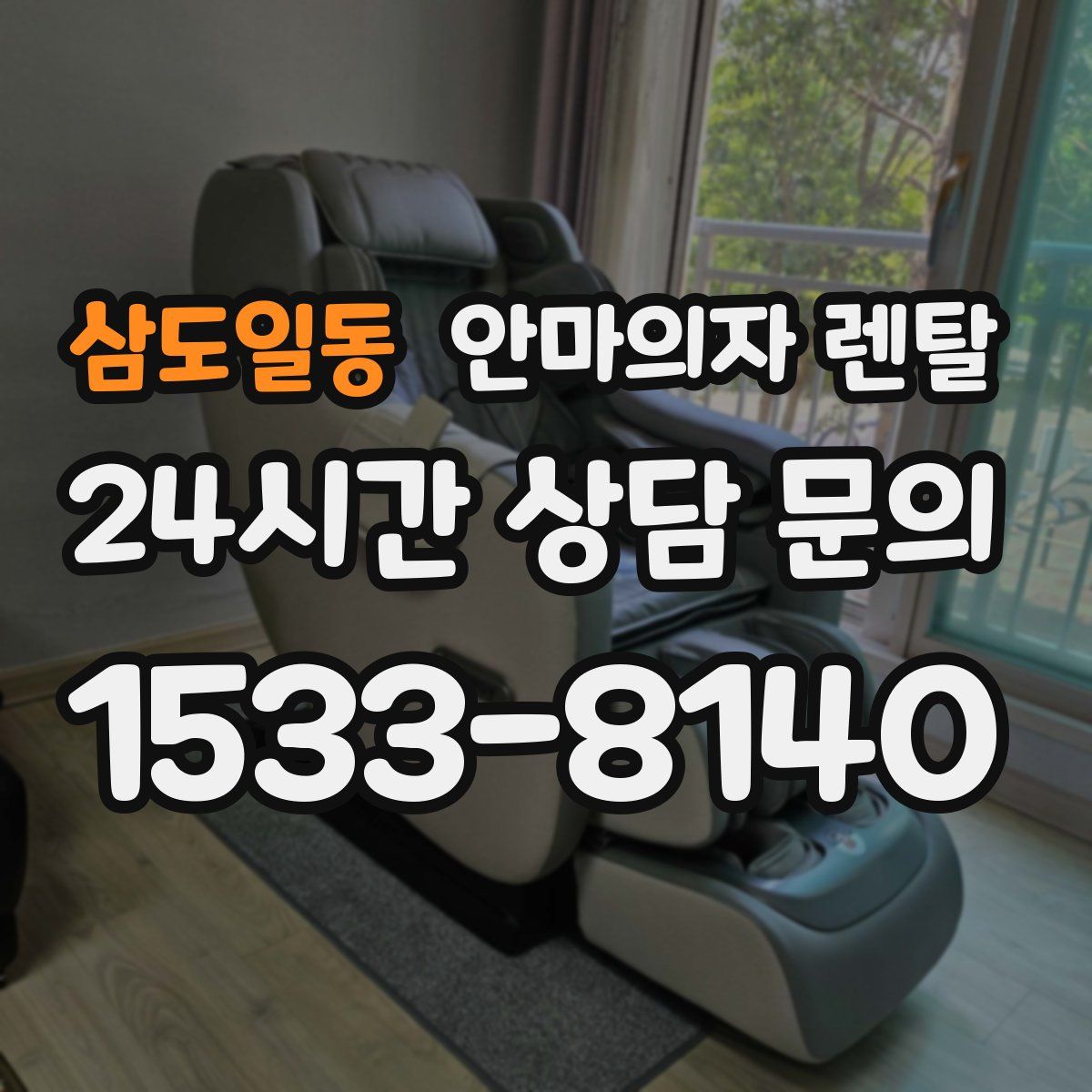 삼도일동 안마의자 렌탈