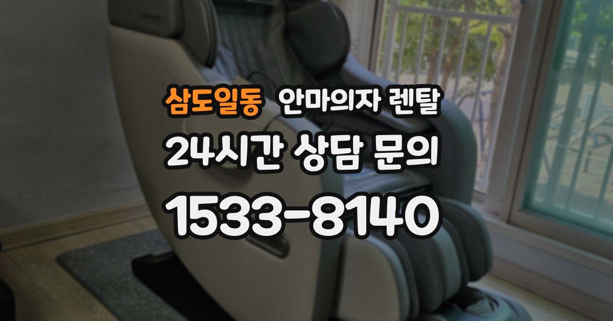 삼도일동 안마의자 렌탈