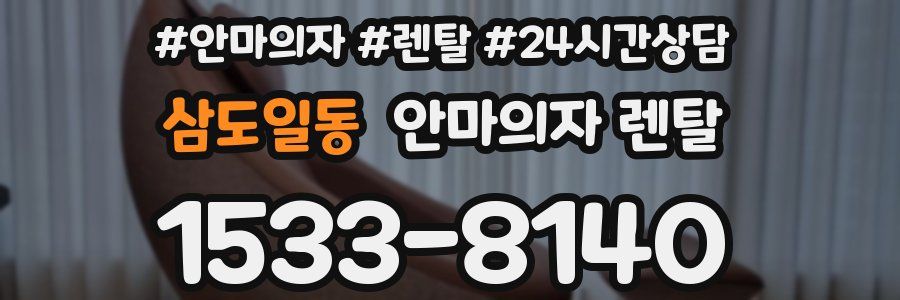 삼도일동 안마의자 렌탈