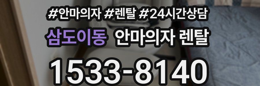 삼도이동 안마의자 렌탈