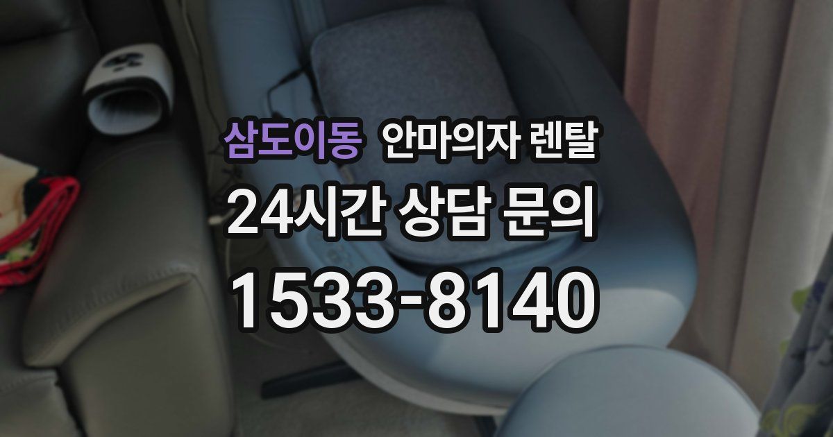 삼도이동 안마의자 렌탈