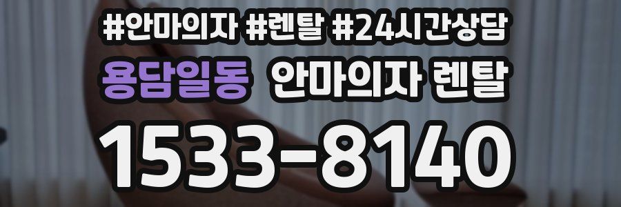 용담일동 안마의자 렌탈