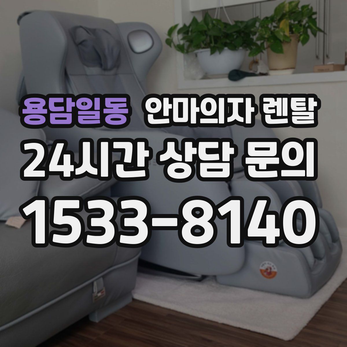 용담일동 안마의자 렌탈