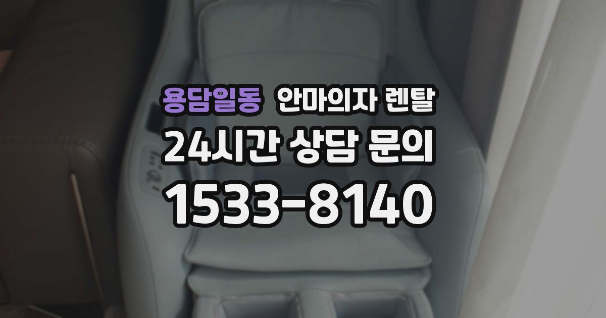 용담일동 안마의자 렌탈
