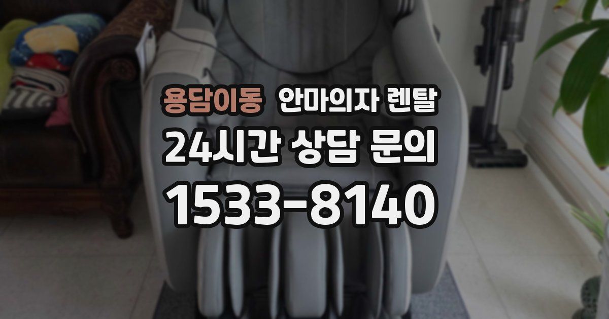 용담이동 안마의자 렌탈
