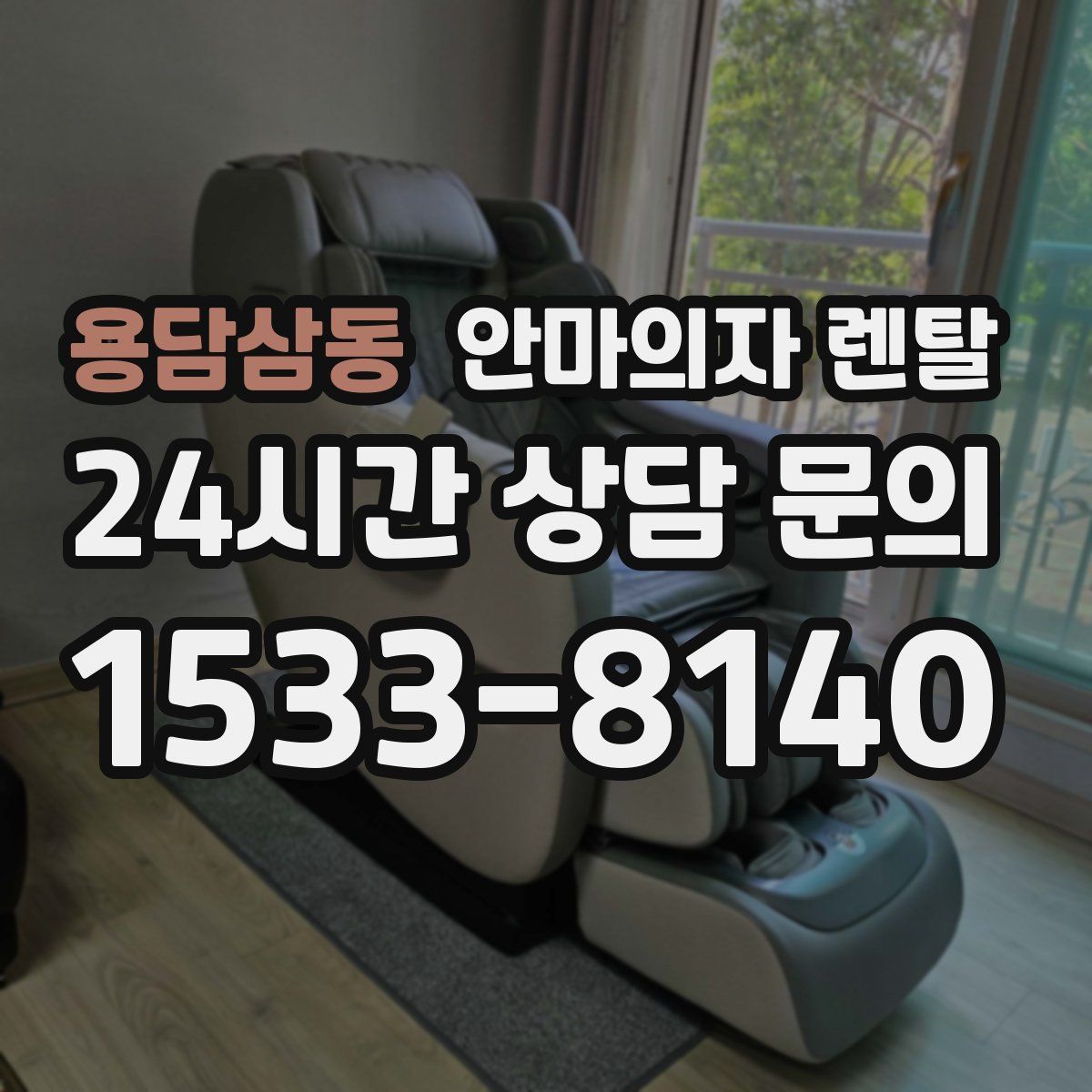 용담삼동 안마의자 렌탈
