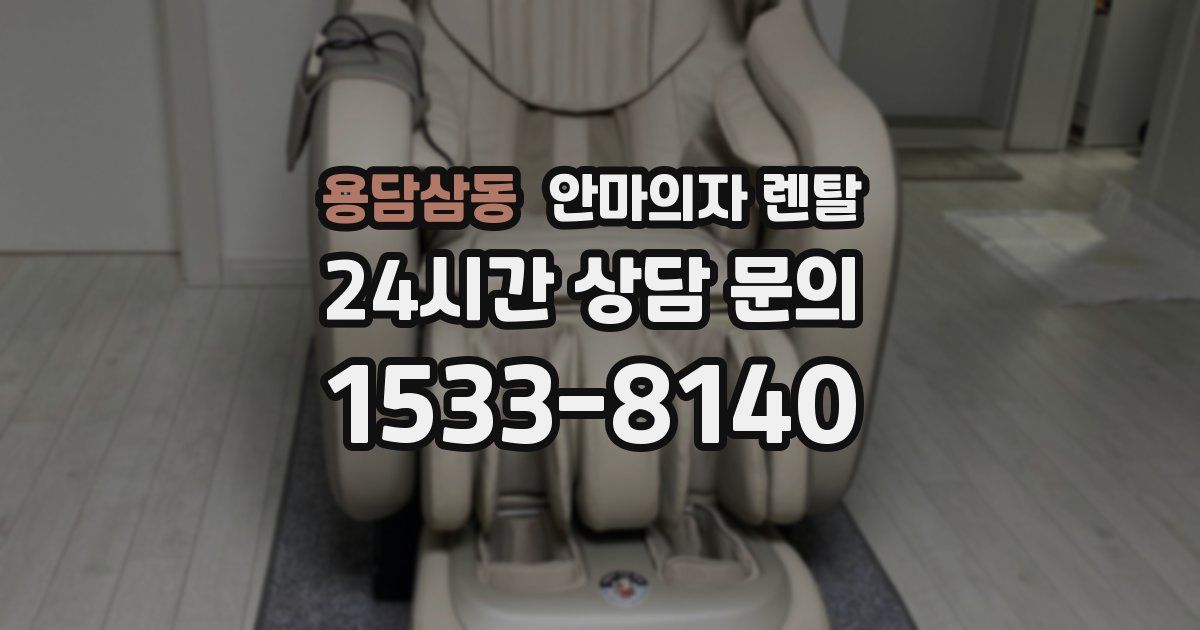 용담삼동 안마의자 렌탈