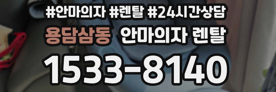 용담삼동 안마의자 렌탈