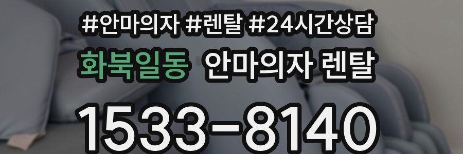 화북일동 안마의자 렌탈